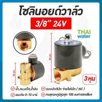 ราคา โซลินอยด์วาล์ว วาล์ว วาล์วไฟฟ้า วาล์วน้ำ วาล์วลม โซลินอยด์ N C 24V DC 3 8 นิ้ว (175062807)