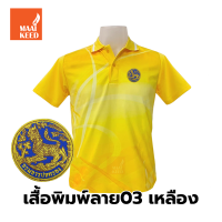 ราคา เสื้อโปโลพิมพ์ลาย 03เหลือง ปักตรากรมการปกครอง สิงห์ เสื้อพิมพ์ลายเฉพาะด้านหน้า (9056781453)