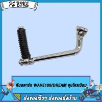 ราคา คันสตาร์ท น็อต WAVE100 DREAM ขาสตาร์ทเวฟ100 คันสตาท ดรีม100 ขาสตาท dream100 ชุบโครเมียม (20872009950)