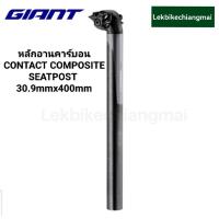 ราคา GIANT หลักอานคาร์บอน GIANT CONTACT COMPOSITE SEATPOST 30 9mmx400mm (20083022460)