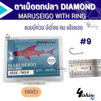ราคา เบ็ดตกปลา เบ็ดกล่อง ตาเบ็ด ตราเพชร มารูไซโก้ DIAMOND MARUSEIGO WITH RING ตูดห่วง เบอร์ 7 17 (20206935720)