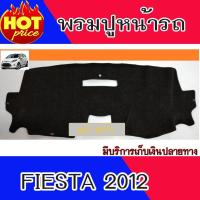 ราคา พรม พรมปูหน้ารถ พรมปูคอนโซลหน้ารถ ฟอร์ด เฟียสต้า Ford Fiesta 2012 บริการเก็บเงินปลายทาง สำหรับคุณ (16243866440)