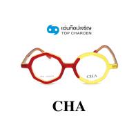 ราคา CHA แว่นสายตาทรงแปดเหลี่ยม 76814 C4 size 47 By ท็อปเจริญ (19054179079)
