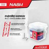 ราคา NASH ตะปูเกลียว แฉกแบน 10 x 1 1 4 นิ้ว กล่อง 250 B (13924781254)