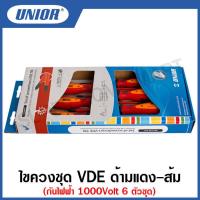ราคา Unior ไขควงชุด VDE ด้ามแดง ส้ม กันไฟฟ้า 1000Volt 6 ตัวชุด รุ่น 603CS6AVT (12708305513)