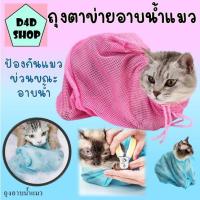 ราคา ถุงตะข่ายอาบน้ำแมว ถุงอาบน้ำแมว ถุงป้อนยาแมว ถุงป้องกันแมวข่วน ที่อาบน้ำแมวป้องกันรอยขีดข่วนจากกรงเล็บ Cat washing (12541084090)