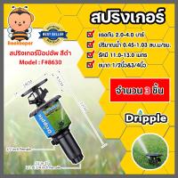 ราคา สปริงเกอร์ ป๊อปอัพ Dripple 1 2นิ้ว 3 4นิ้ว F 8630 สีดำ มีให้เลือกจำนวน 1 20 ชิ้น สปริงเกอร์น้ำPOP UP สปริงเกอร์รดต้นไม้ สปริงเกอร์360องศา (16930382234)