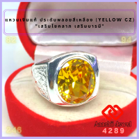 ราคา แหวนเงินแท้ ประดับพลอยสีเหลือง สีเหลืองบุษราคัม Yellow CZ Ring แหวน พลอยสีประจำวันเกิด แหวนเงิน 925 เสริมดวง แหวนชาย เสริมโชคลาภ (16784881127)