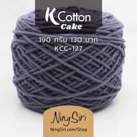 ราคา ไหมพรม คอตตอนเกาหลี 190 กรัม NingSiri K Cotton สีพื้น คอตตอนนม ไหมนม เส้นใหญ่ Milk Cotton (16570130310)