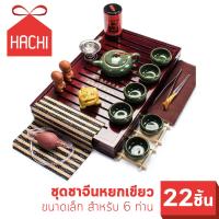 ราคา Hachi ชุดชาจีน หยก ขนาดเล็ก สำหรับ 8 ท่าน รวมอุปกรณ์ 22 ชิ้น ชา ดื่ม แก้ว แก้วน้ำ ชุดชา ครบเซต สำหรับชงชา ชุดชาจีน ชงชา น้ำชา แก้วชา แก้วน้ำชา (2425514412)