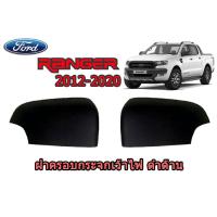 ราคา ฝาครอบกระจกเว้าไฟ ฝาครอบกระจกมองข้าง Ford Ranger 2012 2013 2014 2015 2016 2017 2018 2019 2020 ดำด้าน ฟอร์ด เรนเจอร์ (1789534542)