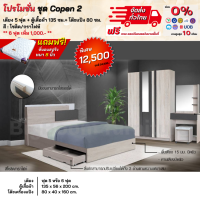 ราคา ชุดห้องนอน เตียงลิ้นชัก ตู้ 1 35ม โต๊ะเครื่องแป้ง 80ซม ที่นอนสปริง 5 6 ฟุต รุ่น Copen 2 ตจว มีค่าจัดส่ง สอบถามก่อนสั่งสินค้า (1032746240)