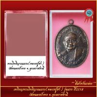 ราคา จี้พระ เหรียญพระโพธิญาณเถระ หลวงปู่ชา รุ่นแรก ปี2518 วัดหนองป่าพง จ อุบลราชธานี พร้อมตลับ (21282735120)