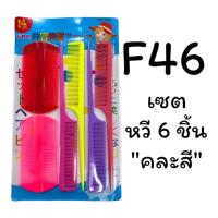 ราคา หวีพก หวีเซ็ต หวีพลาสติก เชต6ชิ้น รุ่น F46 (21080723831)