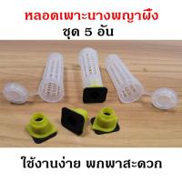 ราคา 49บาท 5ชุด หลอดเลี้ยงนางพญา เพาะนางพญา นางพญา เลี้ยงนางพญาผึ้ง หลอดกักนางพญา จับผึ้ง อุปกรณ์เลี้ยงผึ้ง ใช้งานง่าย พกพาสะดวก (15803620016)