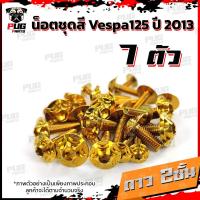 ราคา น็อตชุดสีVespa 125 ปี2013 1ชุด 7 ตัว น็อตชุดสีเวสป้า125 น็อตVespa น็อตเวสป้า น็อตเฟรม น๊อตชุดสีน็อสแตนเลส Vespa125 (14838759966)
