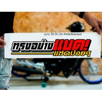 ราคา สติ๊กเกอร์ Sticker ทรงอย่างแบด แซดบ่อยๆ สำหรับติดรถยนต์ ติดท้ายรถยนต์ แนวๆๆ โดนๆ 30 35 CM (20472161377)