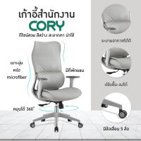 ราคา FANCYHOUSE เก้าอี้สำนักงาน ออฟฟิศ เก้าอี้ผู้บริหาร เก้าอี้ขาเหล็ก รุ่น Cory (20058980416)