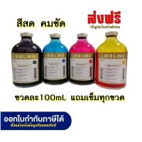 ราคา LIEBLING 100 ml for HP CANON EPSON BROTHER All Model น้ำหมึกเติม1ขวดพร้อมเข็มเติม (13507382596)