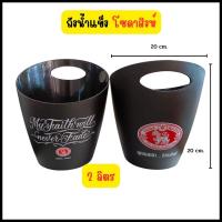 ราคา Chotika88 ถังน้ำแข็ง ถังแช่น้ำแข็ง ถังแช่เบียร์ ถังน้ำแข็งตั้งวง ถังใส่น้ำแข็ง ลีโอ โซดาสิงห์ Leo ถังใส่น้ำแข็งเล็ก ถังน้ำแข็งมีหูหิ้ว (19493030757)