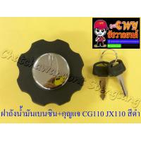 ราคา ฝาถังน้ำมันเบนซิน พร้อมกุญแจ CG110 JX110 สีดำ (7436344730)