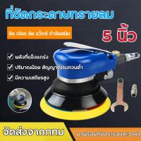 ราคา เครื่องขัดกระดาษทรายกลม แบบใช้ลม ขนาด 5 นิ้ว เครื่องขัดกระดาษทรายกลม เครื่องขัดสี เครื่องขัดใช้ลม (19352027900)