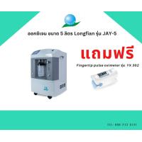 ราคา เครื่องผลิตออกซิเจน ขนาด 10 ลิตร LONGFIAN Oxygen Concentrator รุ่น JAY 10 ของแท้100 (19311073868)