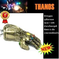 ราคา Key Chain Thanos Infinity Gauntlet พวงกุญแจ ถุงมือธานอส จากเรื่องอเวนเจอร์ มาเวล ของเล่นเด็กชาย สีทองเหลือง (388739443)