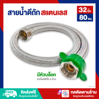 ราคา ES สายน้ำดี สายถักสแตนเลส ขนาด 32 80ซม มีหัวบล็อก ES 333 1258 (21159876398)