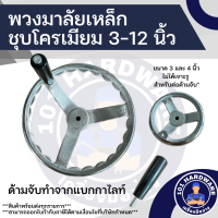 ราคา พวงมาลัยมือหมุน พวงมาลัยเหล็กหล่อชุบซิงค์ พวงมาลัยเหล็กหล่อชุบโครเมียม พวงมาลัยเครื่องจักร ขนาด 3 12 นิ้ว (10087134849)