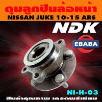 ราคา ดุมลูกปืน ดุมลูกปืนล้อหน้า รถยนต์ สำหรับ NISSAN JUKE ปี 2010 2015 รหัส NI H 03 (9542746031)