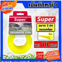 ราคา ส่งฟรี เอ็นตัดหญ้า Super แบบเหลี่ยม ขนาด 3 มิล 10 เมตร สีเหลือง เอ็นสำหรับเครื่องตัดหญ้า เอ็นเครื่องตัดหญ้า เอ็นพลาสติกตัดหญ้า (19407528808)