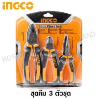 ราคา INGCO ชุดคีม 3 ตัวชุด คีมปากจิ้งจก คีมปากแหลม คีมตัดปากเฉียง รุ่น HKPS08318 3 Pcs Plier Set (2509144468)