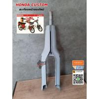 ราคา ลดกระหน่ำ ตะเกียบหน้า HONDA CUSTOM 900 KM9 5563 สุดปัง (13555387695)