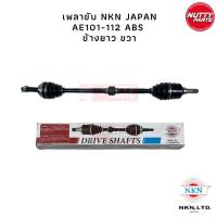 ราคา NKN เพลาขับ เพลาเส้น TOYOTA COROLLA AE101 AE110 AE111 AE112 (16405489806)