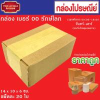 ราคา กล่องพัสดุ กล่องไปรษณีย์ กล่องแพ็คของ กล่องบรรจุสินค้า เบอร์ 00 แพ็คละ 20 ใบ (12783620164)