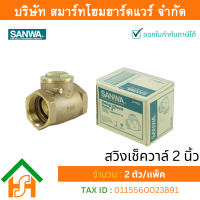 ราคา Smart Home Hardware สวิงเช็ควาล์วซันวา SANWA ขนาด 2 2นิ้ว สวิงเช็กวาว สวิงเช็วาวล์ สวิงเช็ควาว ซันวา ซันว่า ทองเหลือง (848228667)