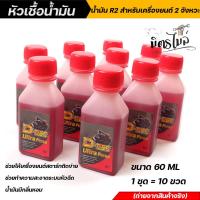 ราคา หัวเชื้อน้ำมันมอเตอร์ไซค์ หัวเชื้อน้ำมันเบ็นซิน R2 สำหรับรถ 2 จังหวะ ทุกรุ่น บรรจุขนาด 60 ML 1 ชุด 10 ขวด กลิ่นหอม อะไหล่แต่งรถมอเตอร์ไซค์ (12535067262)