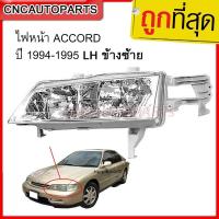 ราคา TYC ไฟหน้า HONDA ACCORD เพชร ปี 1994 1995 อย่างดี มาตรฐานOEM ข้างซ้าย ข้างขวา (21287031320)