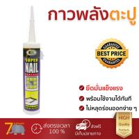 ราคา ราคาพิเศษ กาวตะปู กาวพลังตะปู BOSNY สูตรน้ำ 300ML ขาว แรงยึดสูงมาก ใช้แทนตะปู แห้งเร็ว ไม่ต้องผสม Super Nail Adhesives จัดส่งฟรี Kerry ทั่วประเทศ (1007952954)