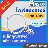 ราคา ส่งไว ไพพ์แฮงเกอร์ เหล็กชุบ 4 นิ้ว Pipe Hanger ไพแฮงเกอร์ แคลมป์แขวนท่อ อุปกรณ์แขวนท่อ D42 06 (9911943132)