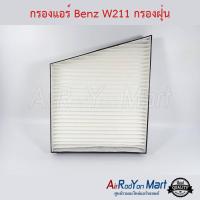 ราคา กรองแอร์ Benz W211 กรองฝุ่น แผ่นกรองฝุ่น กรองอากาศ ฟิลเตอร์แอร์รถยนต์ (7609284772)
