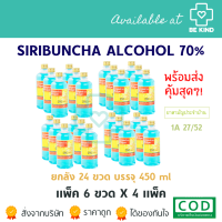 ราคา ศิริบัญชาแอลกอฮอล์โซลูชั่น 450 ml Original Siribuncha (21249013360)