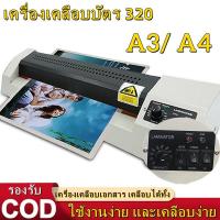 ราคา Hot 320 Laminator เครื่องเคลือบเอกสาร เคลือบได้ทั้ง A3 A4 เคลือบรูปถ่าย (21200429621)