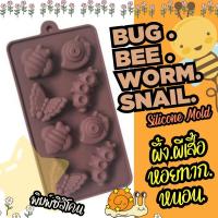 ราคา พิมพ์ซิลิโคน หนอน ผีเสื้อ หอยทาก ผี้ง Snail Bee Worm Butterfly Silicone Mold พิมพ์กัมมี่ พิมพ์วุ้น พิมพ์ทำขนม ช็อคโกแล็ต Gummy แม่พิมพ์ซิลิโคน Bug แมลง (21081496980)