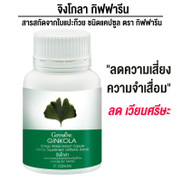 ราคา กิฟฟารีน จิงโกลา น้ำในหูไม่เท่ากัน ขี้หลงขี้ลืม จิงโกลา กิฟฟารีน Giffarine Ginkola สารสกัดจากใบ แปะก๊วย (20833676399)