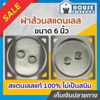 ราคา ส่งไว ฝาปิดบ่อเกรอะ ฝาส้วม 6 นิ้ว สแตนเลส Yokomo หนาอย่างดี ไม่เป็นสนิม ฝาปิดท่อส้วม ฝาปิดบ่อส้วม ฝาปิดส้วม ฝาครอบบ่อส้วม ฝาท่อส้วม C14 06 (13759402676)
