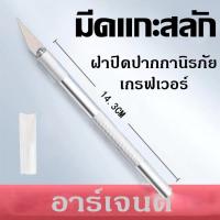 ราคา CHANG COD มีดแกะสลัก มีดอาร์ทไนท์ด้ามอลูมิเนียม มีดโมเดล มีดคัตเตอร์ Art knife มีดสำหรับงานโมเดล ด้ามจับอลูมิเนียม (17182790589)