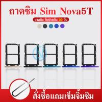 ราคา ถาดซิม Nova 5T ถาดใส่ซิมการ์ด SIM Card Holder Tray Nova 5T (16847422565)