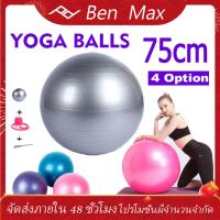 ราคา Benmax ลูกบอลโยคะ บอลโยคะ ลูกบอลฟิตเนส พร้อมที่สูบลูม ขนาด 75CM 25CM Yoga ball (5023534904)